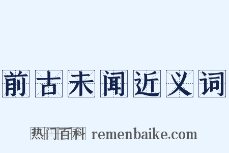 前古未闻近义词是什么意思的图片